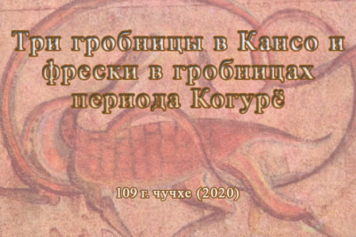 Три гробницы в Кансо и фрески в гробницах периода Когурё