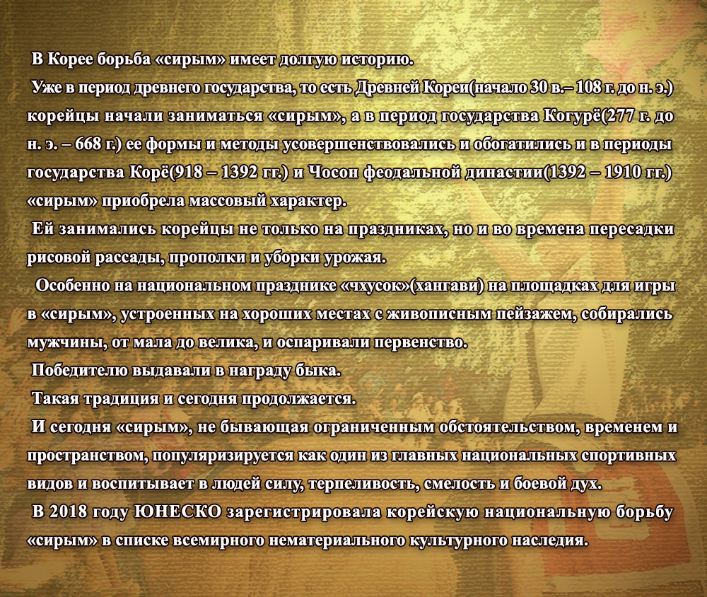 Корейская национальная борьба «сирым» имеет долгую историю