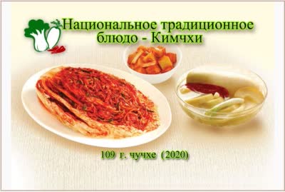Национальное традиционное блюдо - Кимчхи