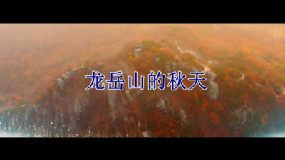 龙岳山的秋天