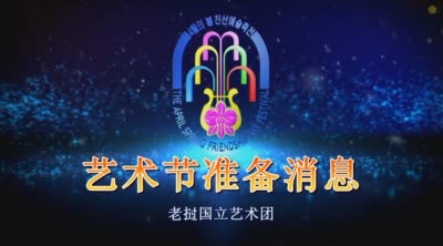 老挝国立艺术团