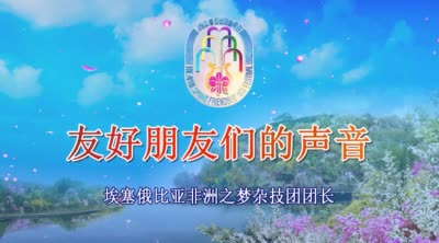 埃塞俄比亚非洲之梦杂技团团长