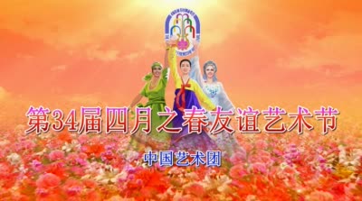 第34届四月之春友谊艺术节<br>中国艺术团