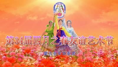 第34届四月之春友谊艺术节<br>蒙古全军协奏团