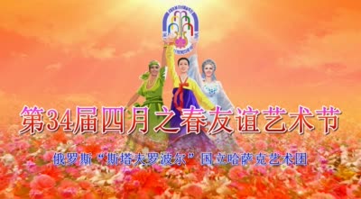 第34届四月之春友谊艺术节<br>俄罗斯“斯塔夫罗波尔”国立哈萨克艺术团