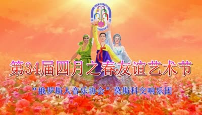 第34届四月之春友谊艺术节<br>“俄罗斯人音乐协会”莫斯科交响乐团
