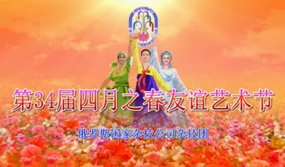 第34届四月之春友谊艺术节<br>俄罗斯国家杂技公司杂技团