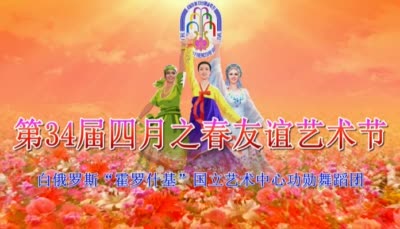 第34届四月之春友谊艺术节<br>白俄罗斯“霍罗什基”国立艺术中心功勋舞蹈团