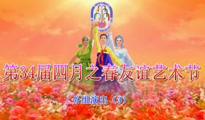 第34届四月之春友谊艺术节<br>分组演出（3）