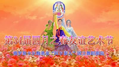 第34届四月之春友谊艺术节<br>俄罗斯卡尔梅基亚“阿尔泰人”国立舞蹈剧院