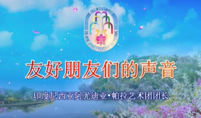 印度尼西亚阿尤迪亚•帕拉艺术团团长