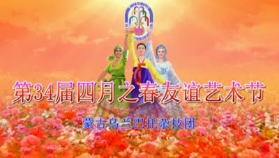 第34届四月之春友谊艺术节<br>蒙古乌兰巴托杂技团