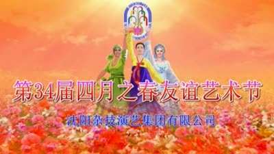 第34届四月之春友谊艺术节<br>沈阳杂技演艺集团有限公司