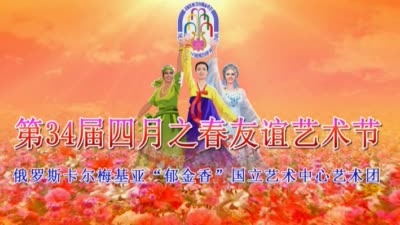 第34届四月之春友谊艺术节<br>俄罗斯卡尔梅基亚“郁金香”国立艺术中心艺术团