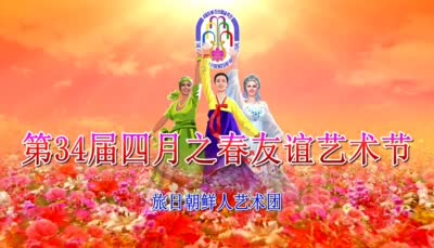 第34届四月之春友谊艺术节<br>旅日朝鲜人艺术团