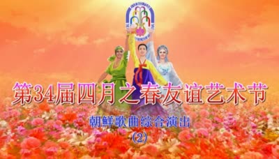 第34届四月之春友谊艺术节<br>朝鲜歌曲综合演出(2)