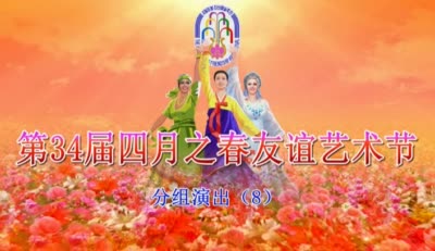 第34届四月之春友谊艺术节<br>分组演出（8）