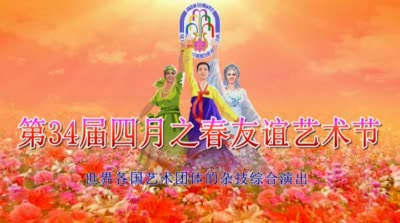 第34届四月之春友谊艺术节<br>世界各国艺术团体的杂技综合演出
