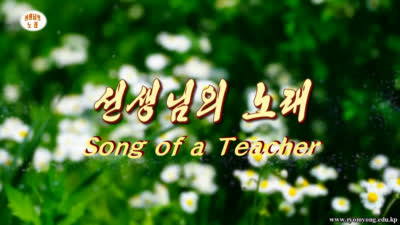 Song of Teacher