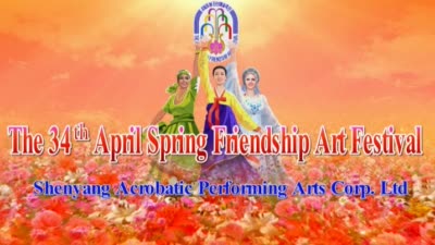 The 34<sup>th</sup> April Spring Friendship Art Festival<br>Shenyang Acrobatic Performing Arts Corp.Ltd