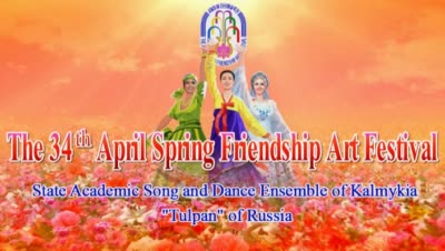 The 34<sup>th</sup> April Spring Friendship Art Festival<br>State Academic Song and Dance Ensemble of Kalmykia ''Tulpan'' of Russia