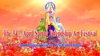 The 34<sup>th</sup> April Spring Friendship Art Festival<br>Art Troupe of Koreans Resident in Japan