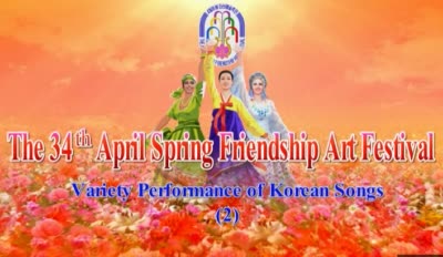 The 34<sup>th</sup> April Spring Friendship Art Festival<br>Variety Performance of Korean Songs (2)