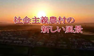 社会主義農村の新しい風景
