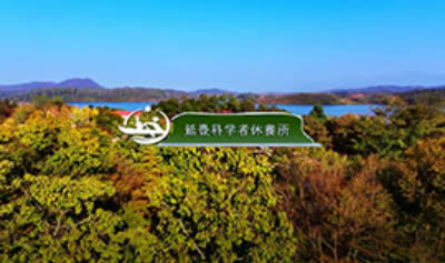 延豊科学者休養所