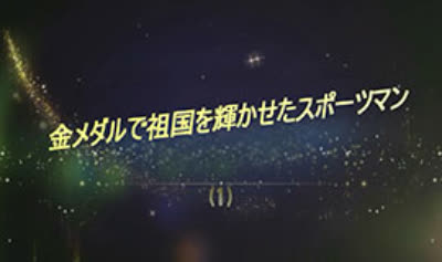 金メダルで祖国を輝かせたスポーツマン (1)