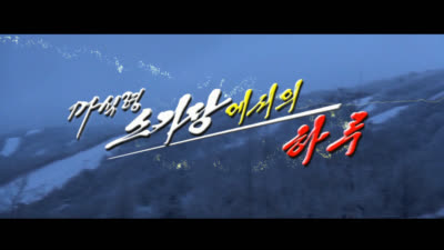 마식령스키장에서의 하루