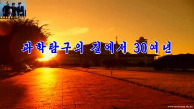 과학탐구의 길에서 30여년