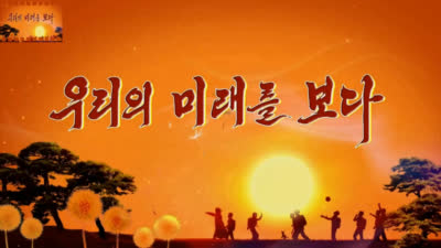 우리의 미래를 보다 (2.은혜로운 사랑은 외진 산골에도)
