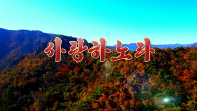 愛している