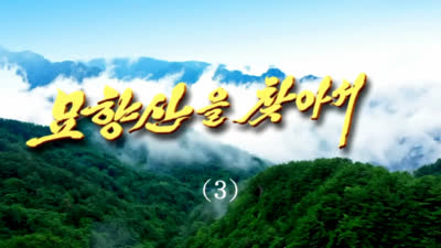 Enjoying Beautiful Sceneries on Mt Myohyang (3)