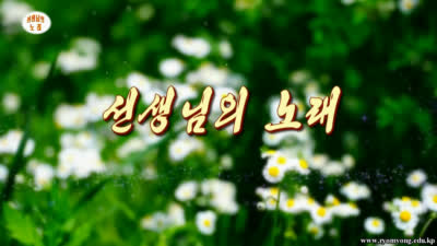 선생님의 노래