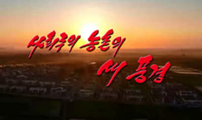 사회주의농촌의 새풍경