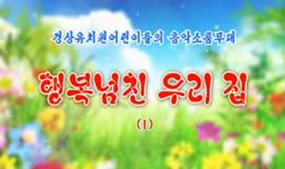 행복넘친 우리 집 (1)