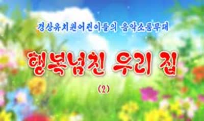 행복넘친 우리 집(2)