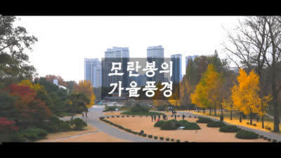 모란봉의 가을풍경