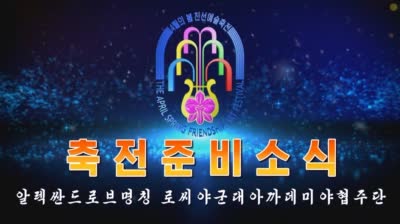 알렉싼드로브명칭 로씨야군대아까데미야협주단