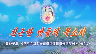 벨라루씨 《호로슈끼》국립아까데미야공훈무용단 독창가