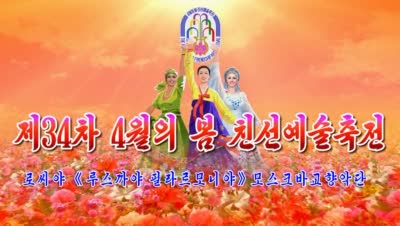 제34차 4월의 봄 친선예술축전<br>로씨야 《루스까야 필라르모니야》모스크바교향악단