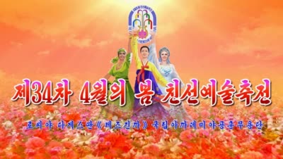 제34차 4월의 봄 친선예술축전<br>로씨야 다게스딴《레즈긴까》국립아까데미야공훈무용단