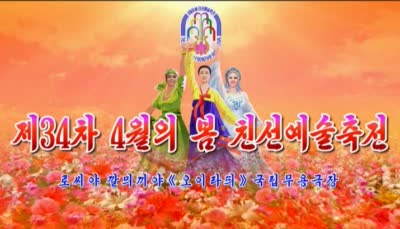 제34차 4월의 봄 친선예술축전<br>로씨야 깔믜끼야《오이라띄》국립무용극장