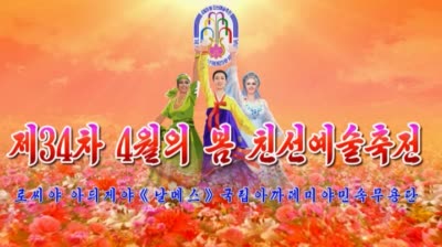 제34차 4월의 봄 친선예술축전<br>로씨야 아듸게야《날메스》국립아까데미야민속무용단