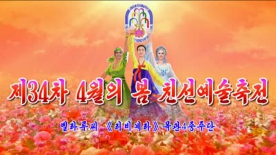 제34차 4월의 봄 친선예술축전<br>벨라루씨 《리비예라》목관4중주단