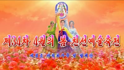제34차 4월의 봄 친선예술축전<br>에짚트 까히라가극 및 발레단
