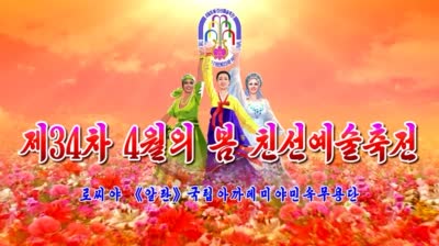 제34차 4월의 봄 친선예술축전<br>로씨야 《알란》국립아까데미야민속무용단