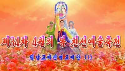 제34차 4월의 봄 친선예술축전<br>윁남교예련맹교예단(1)